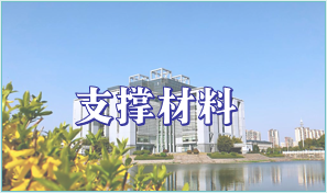 支撑材料